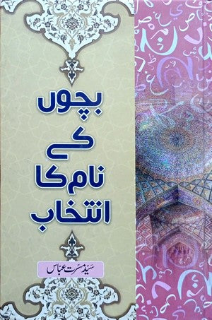 Bachon Kay Naam Ka Intakhab By Syed Musarrat Abbas