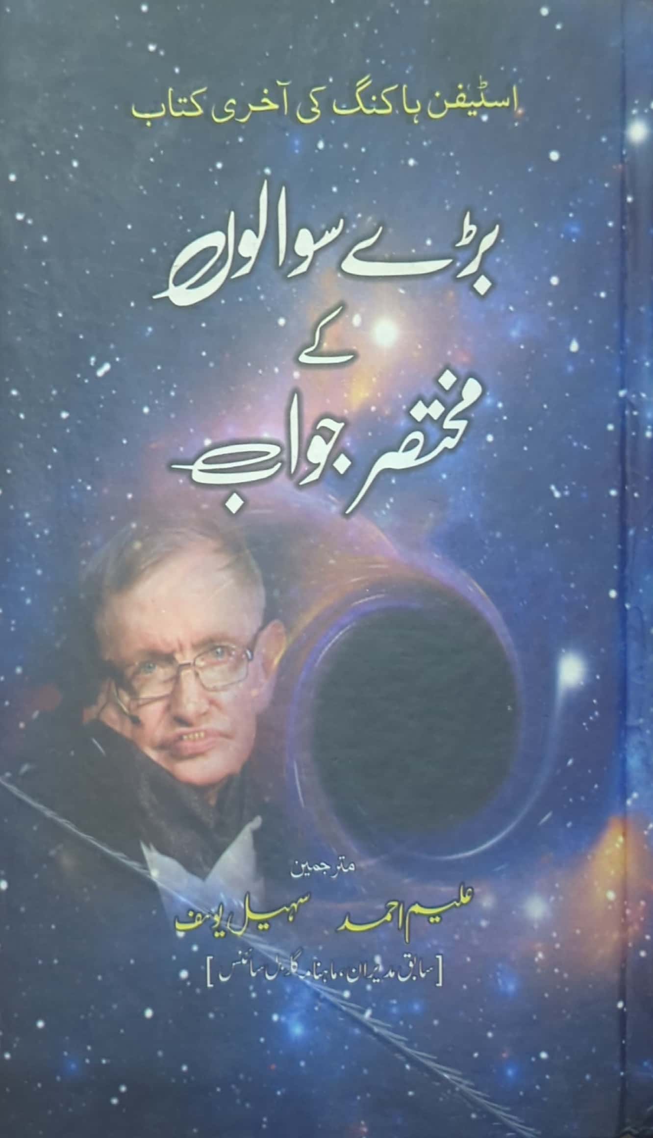Bade Sawalon Kay Mukhtasar Jawab By Stephen Hawking