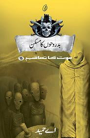 BADROOHON KA MASKAN: #15 By A.HAMEED