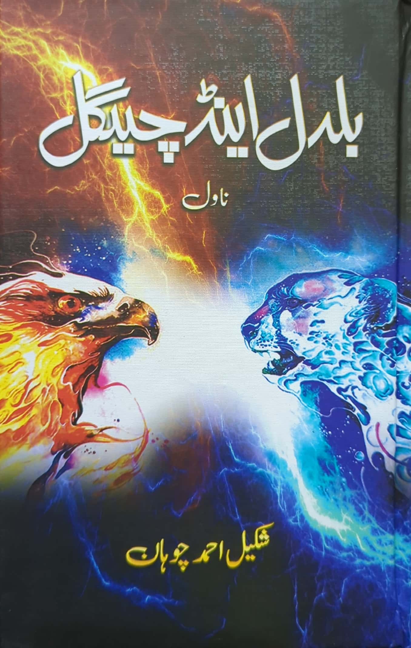Baldal And Jegal By Shakeel Ahmed Chohan