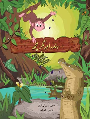 BANDAR AUR MAGARMACHH (4 Colors Illustrated) By KHURSHID RIZVI