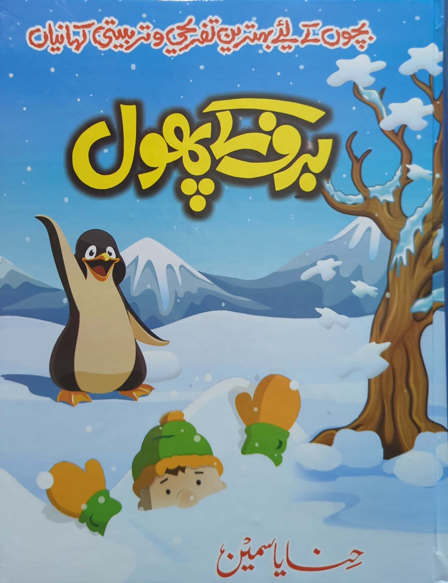 Baraf Kay Phool By Hina Yasmeen