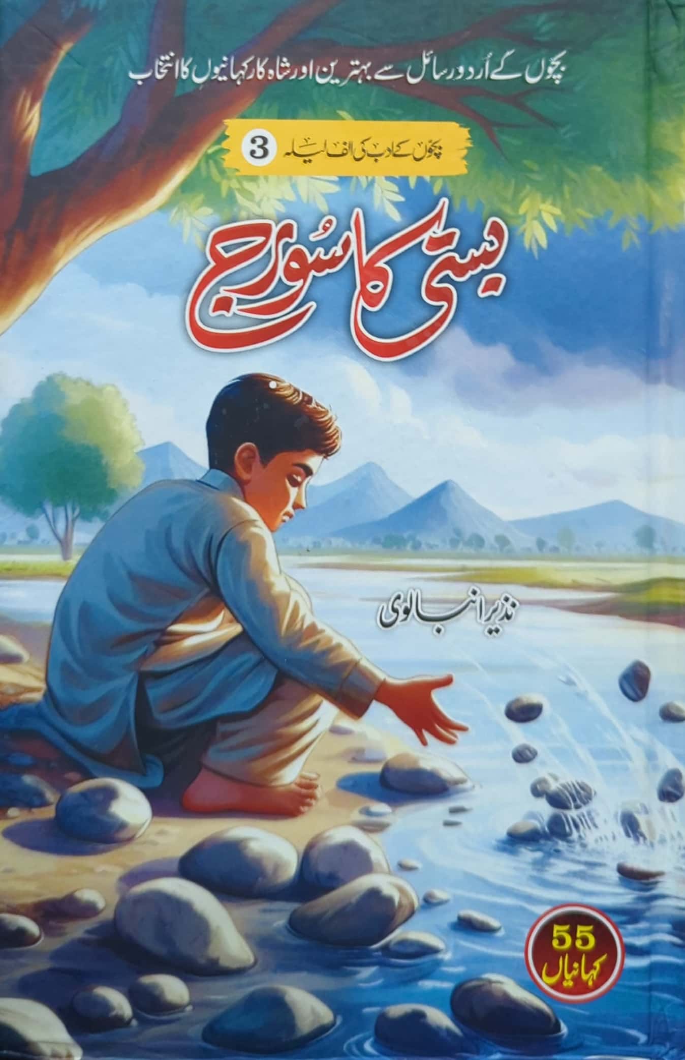 Basti ka Sooraj By Nazeer Anbalvi