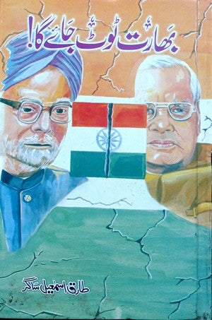 Bharat Toot Jaye Ga By Tariq Ismail Sagar