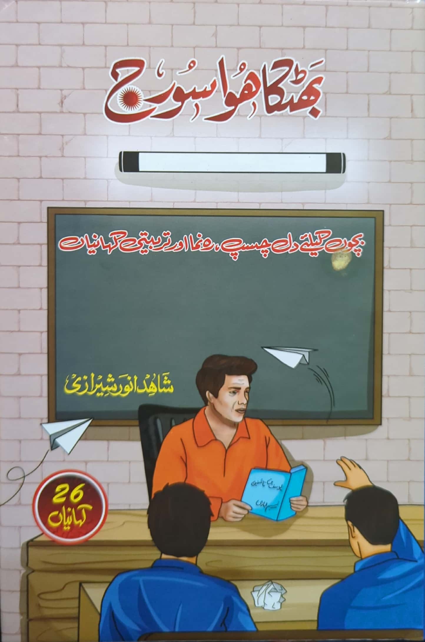 Bhatka Huwa Sooraj By Shahid Anwar Sheerazi
