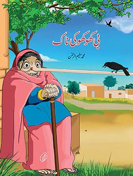 BI KHOKHO KI NAAK (4 Colors Illustrated) By MUHAMMAD SALEEM-UR-REHMAN