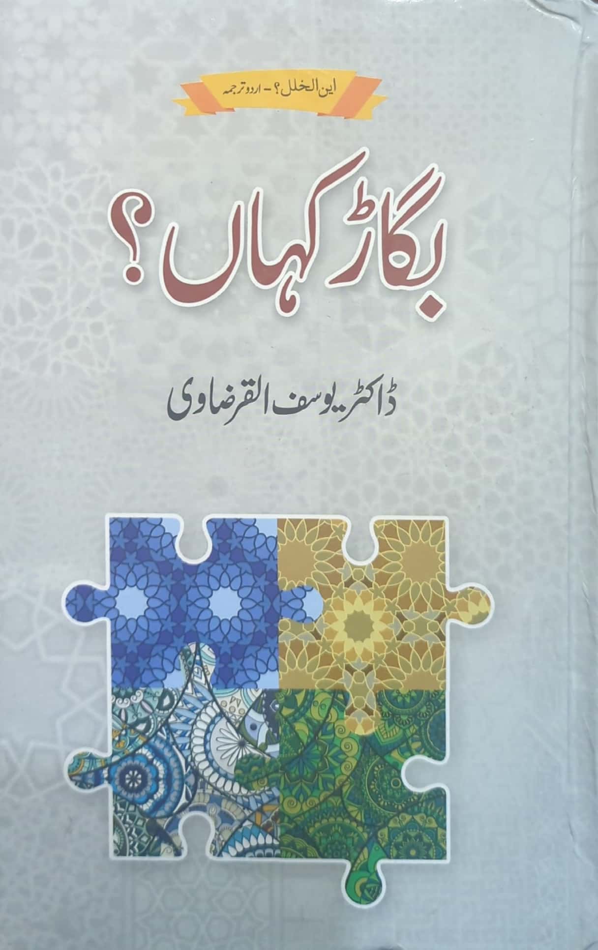 Bigad Kahan? By Dr. Yousaf Al Qarzavi