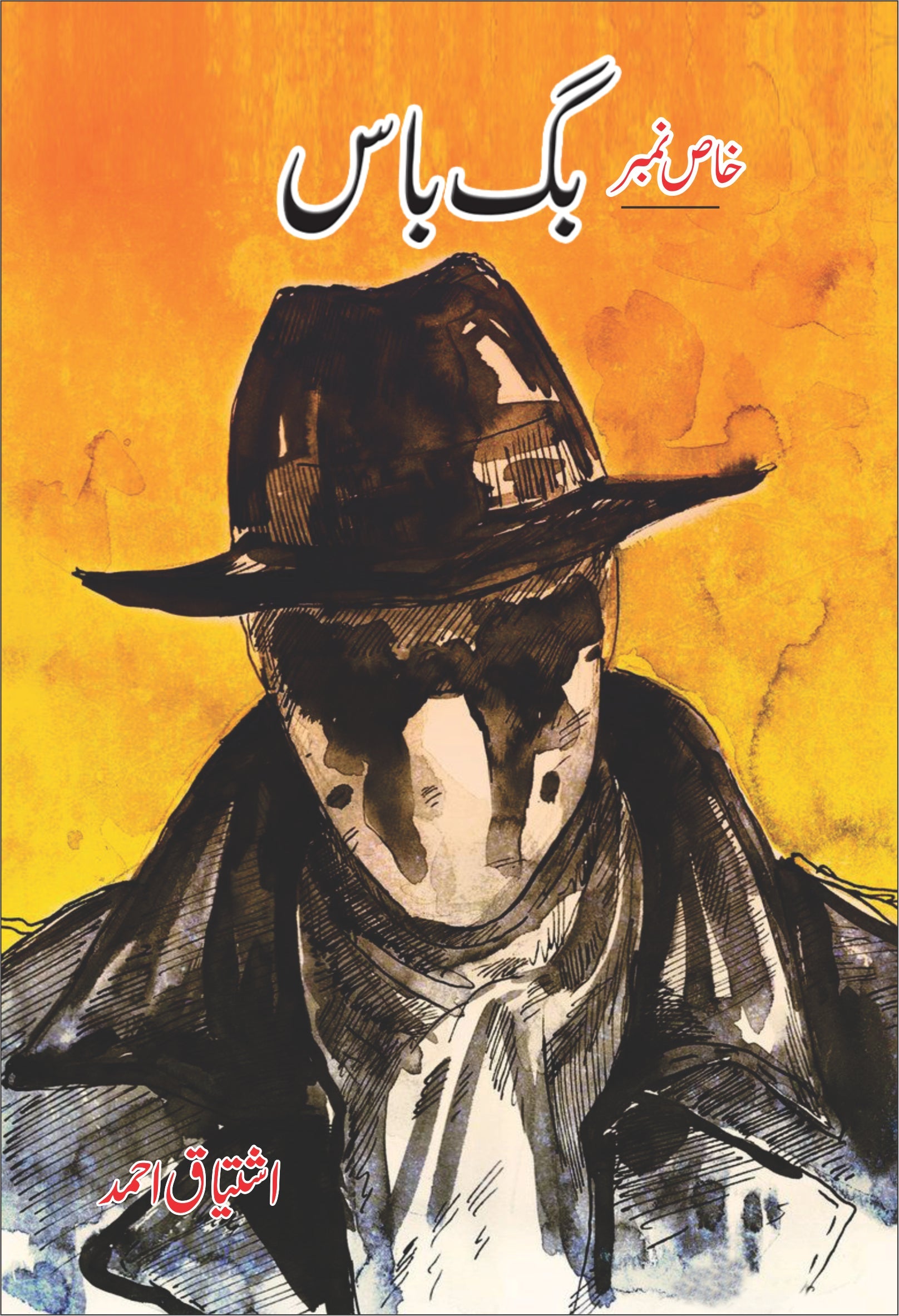 Big Boss By Ishtiaq Ahmed