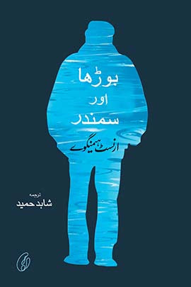 BOORHA AUR SAMANDAR (TRANSLATION) By HEMINGWAY, ERNEST