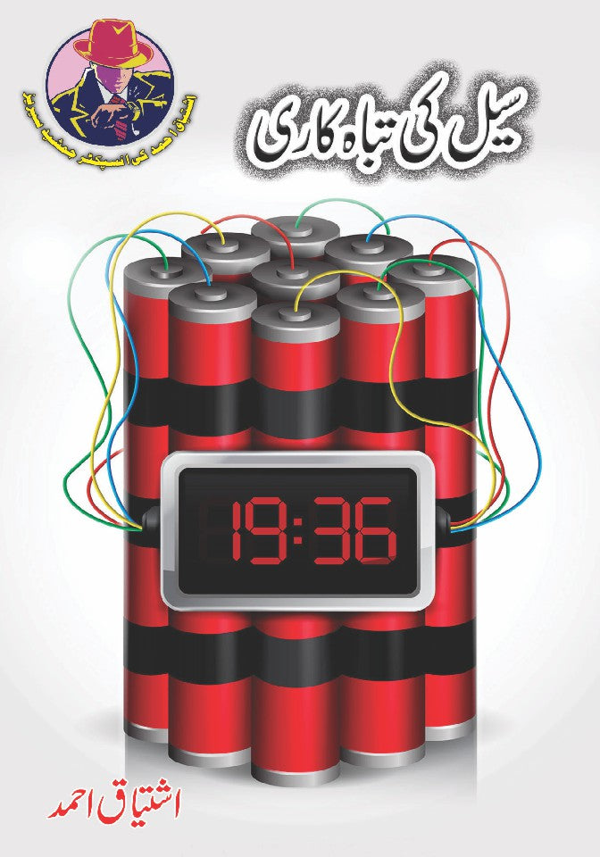 Cell Ki Tabah Kari By Ishtiaq Ahmed