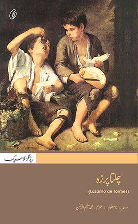 CHALTA PURZA (TRANSLATION) (Lazarillo de Tormes) By Translated By Muhammad Saleem Ur Rehman