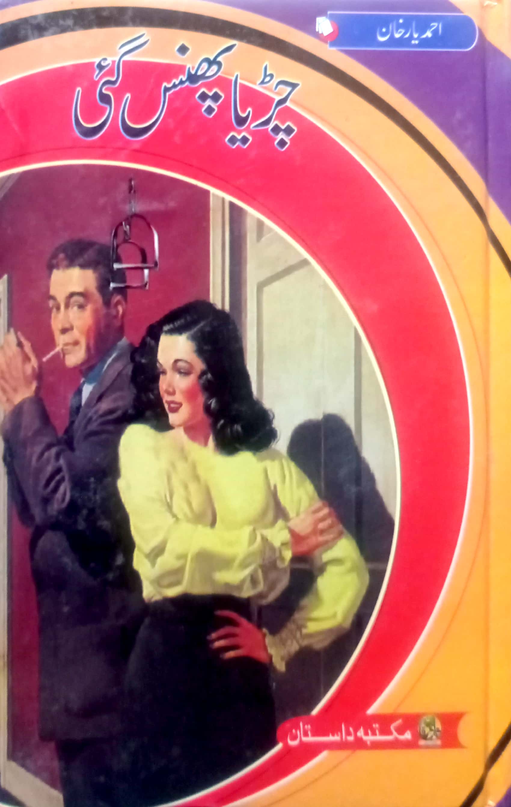 Chidiya Phans Gai By Ahmed Yar Khan