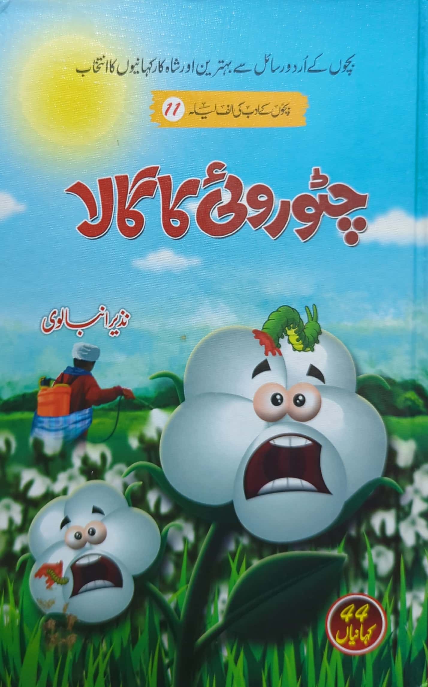 Chittu Rui Ka Gaala By Nazeer Anbalvi