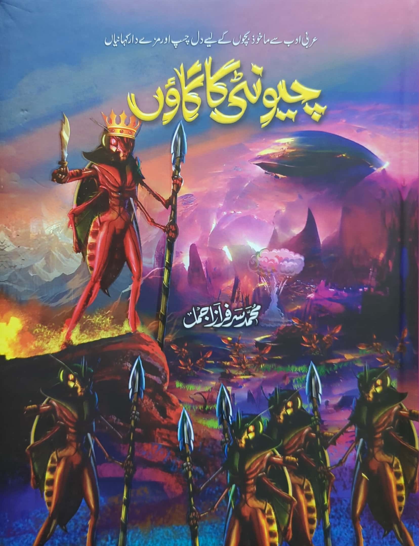 Chiyunti Ka Gaon By Muhammad Sarfraz Ajmal