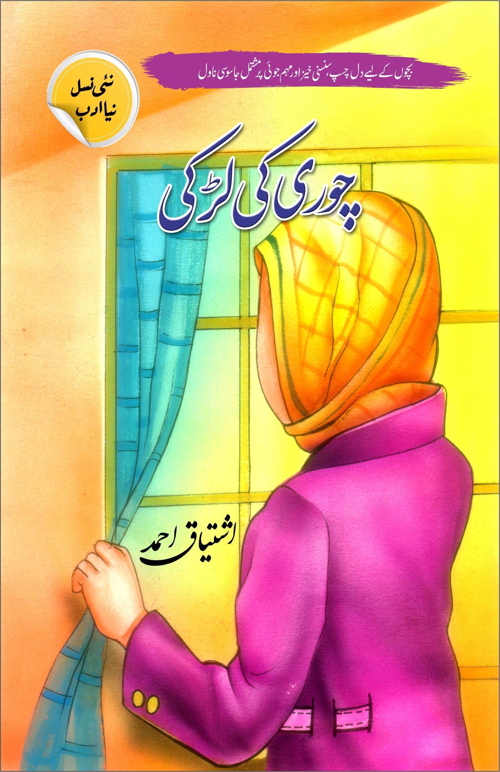 Chori Ki Larki By Ishtiaq Ahmed