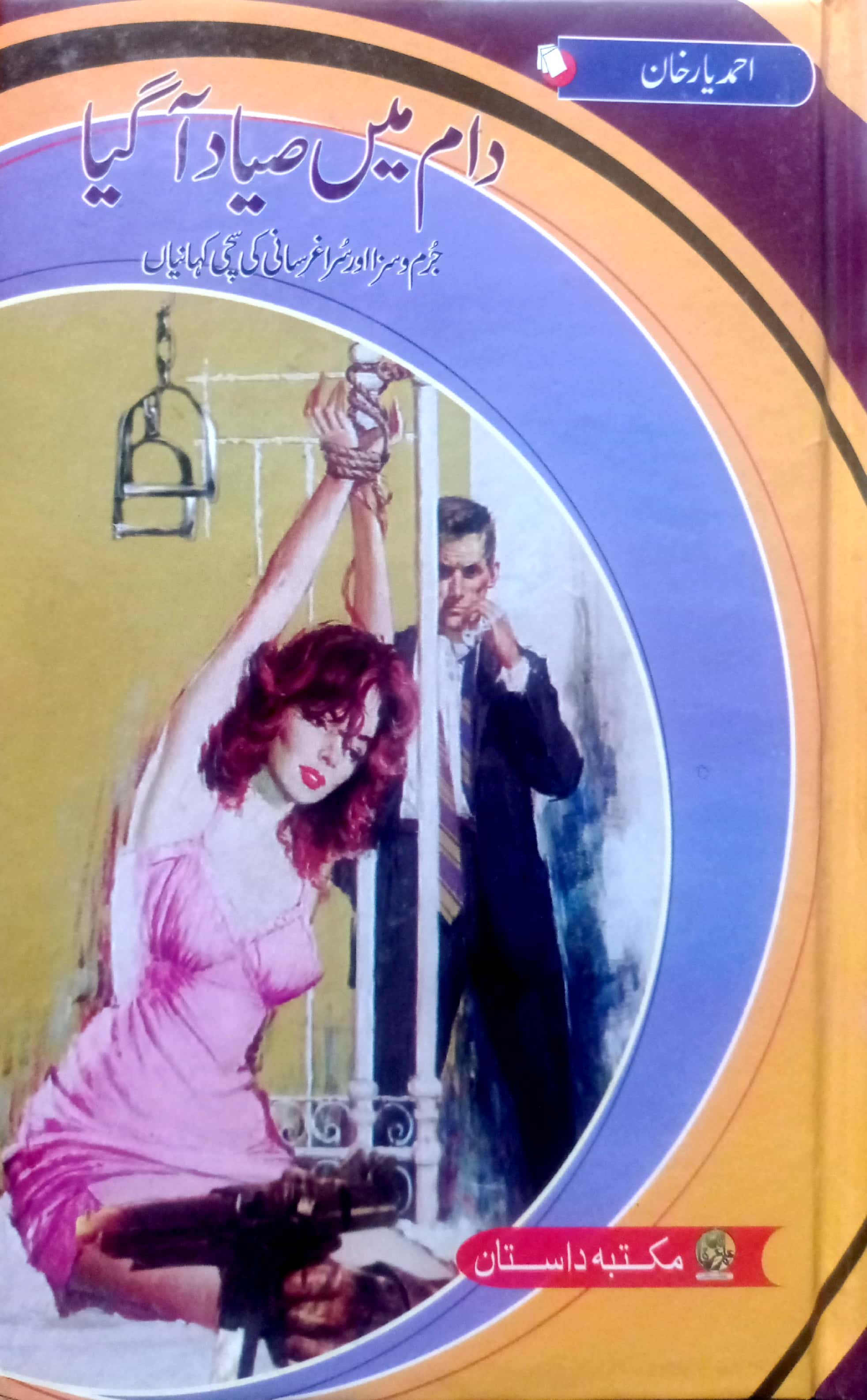 Daam Main Sayyad Aa Gaya By Ahmed Yar Khan