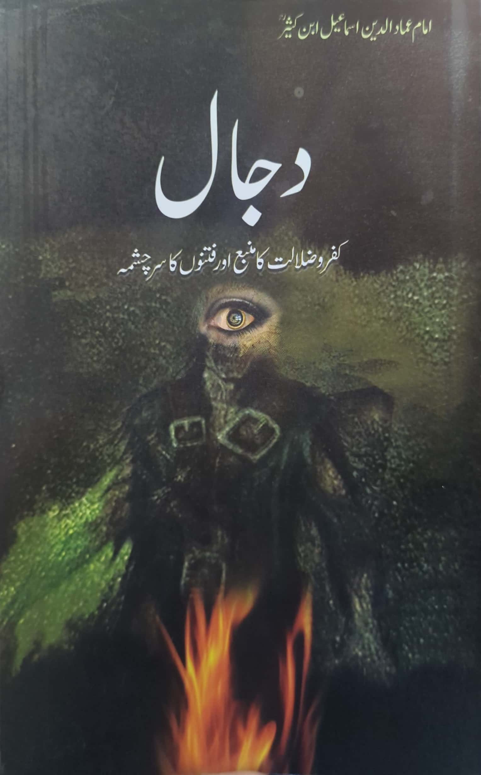 Dajjal (Kufar O Zalalat Ka Manba Aur Fitnon Ka Sarchashma) By Imam Amad Ud Din Ismail Ibn E Kaseer R.A
