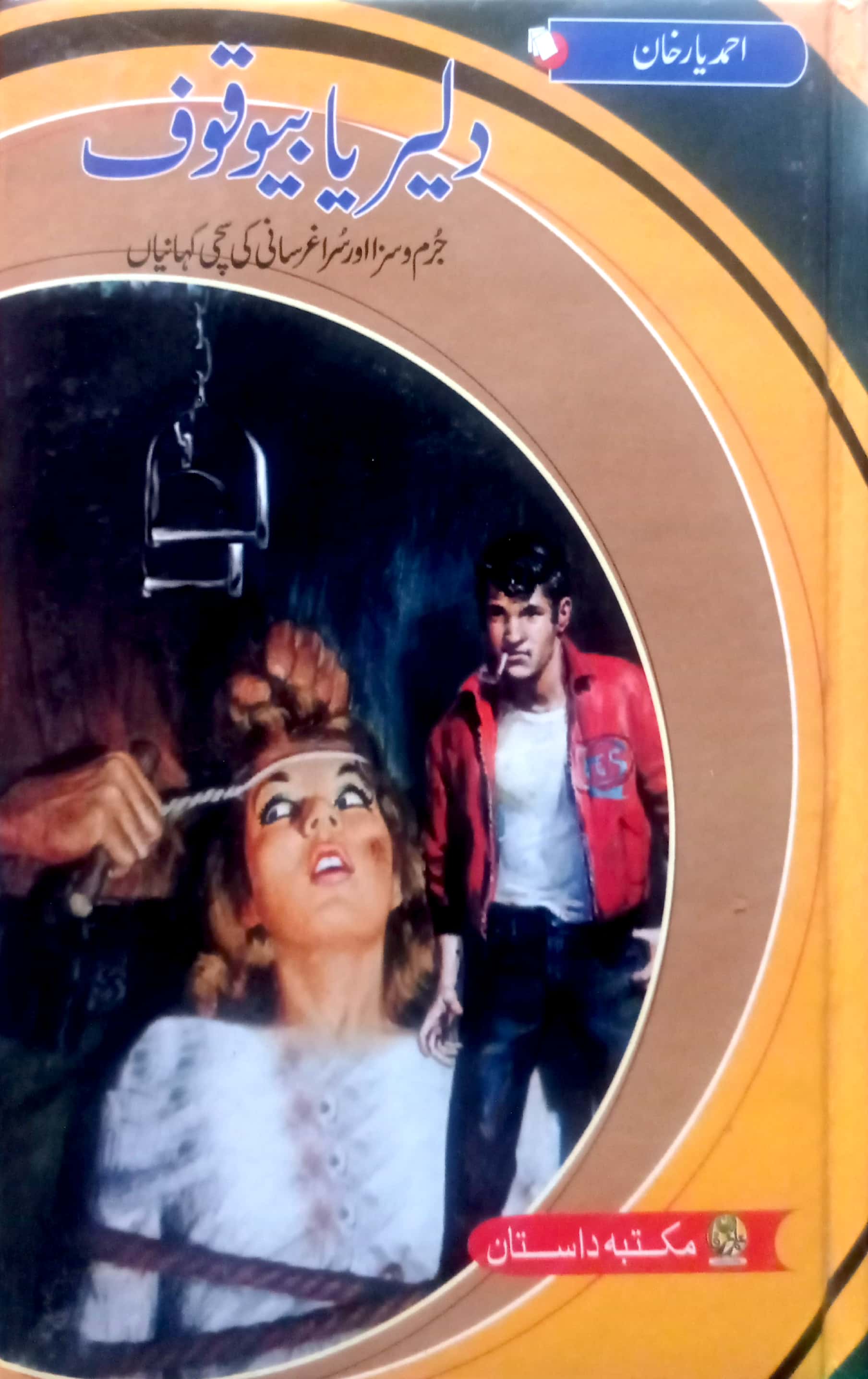 Dlair Ya Bewaqoof By Ahmed Yar Khan