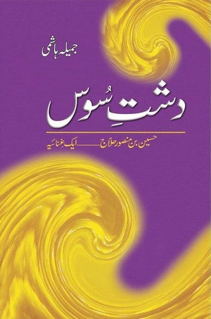 Dasht e Soos (Hussaib Bin Mansoor Hallaj) By Jameela Hashimi