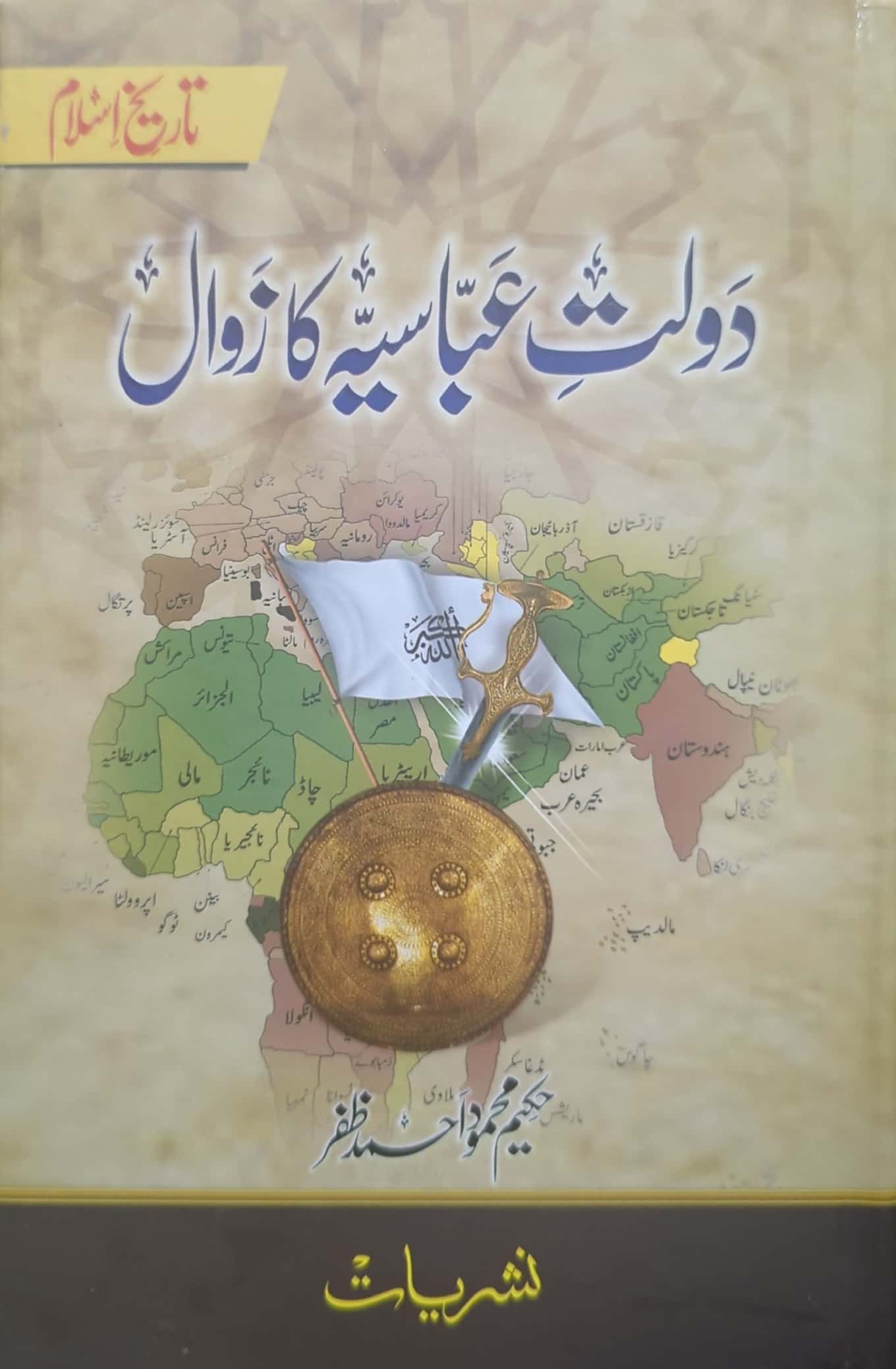 Daulat E Abbasia Ka Zawal By Hakeem Mehmood Ahmed Zafar