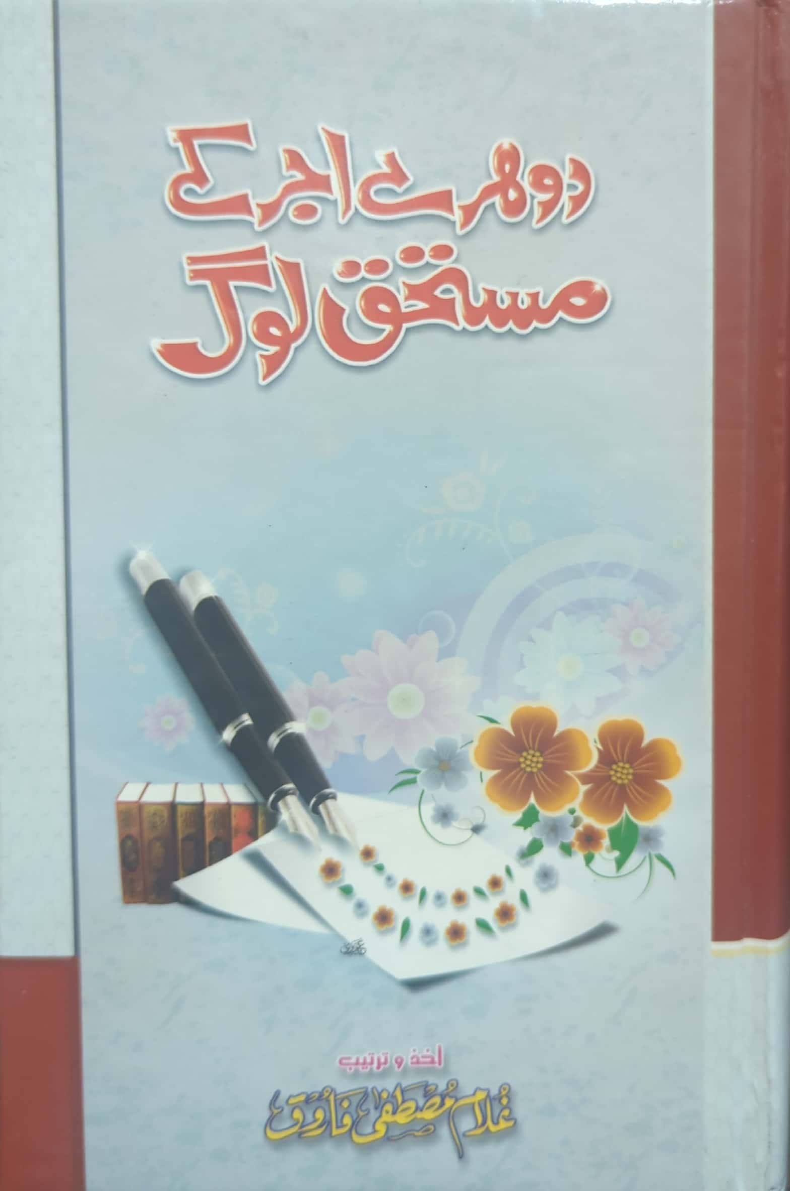 Dohre Ajar Kay Mustahiq Log By Ghulam Mustafa Farooq