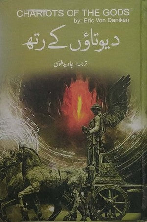 Dewtaon Kay Rath (Chariots Of The Gods) By Eric Von Daniken