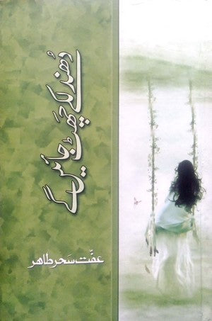 Dhundalkay Chatt Jayen Gay By Iffat Sahar Tahir