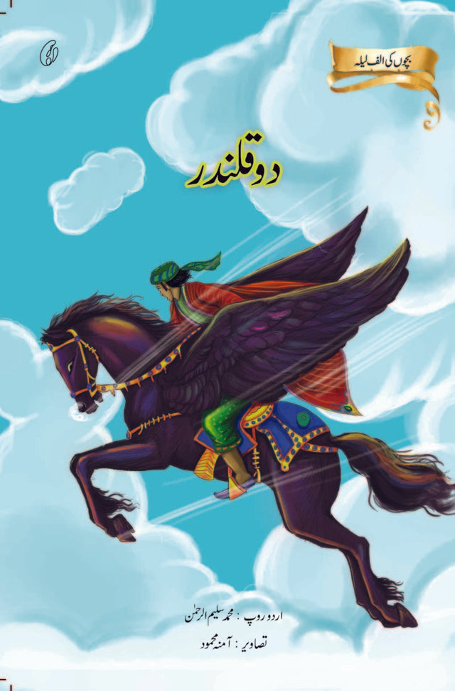 DO QALANDER: BACHCHON KI ALAF LAILA By MUHAMMAD SALEEM-UR-REHMAN