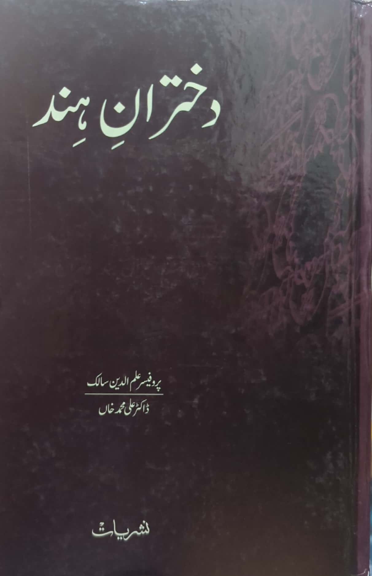 Dukhtaran E Hind By Prof. Ilm Ud Din Saleh, Dr. Ali Muhammad Khan