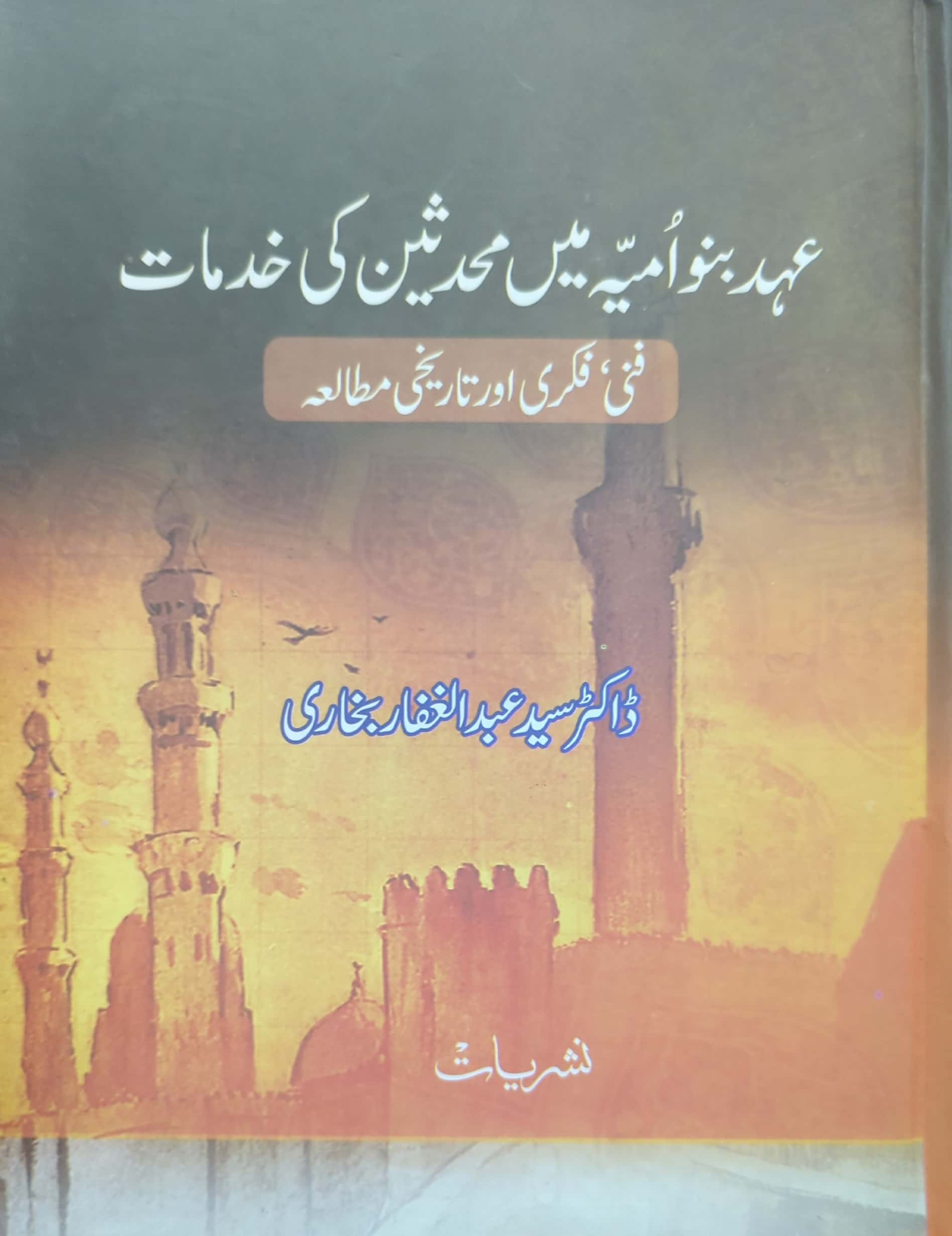 Ehd E Banu Umayya Main Muhadiseen Ki Khidmaat By Dr. Syed Abdul Ghaffar Bukhari