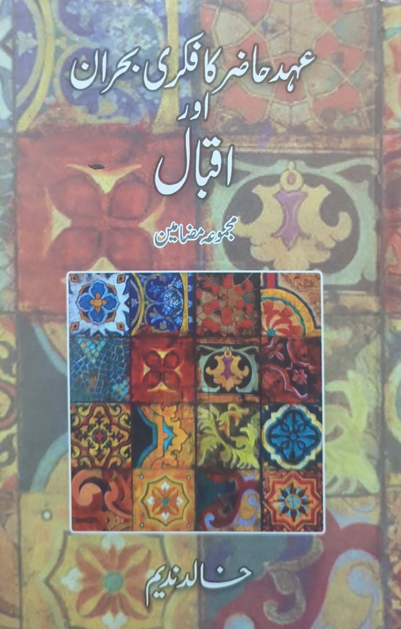 Ehd E Hazir Ka Fikri Buhran Aur Iqbal By Khalid Nadeem