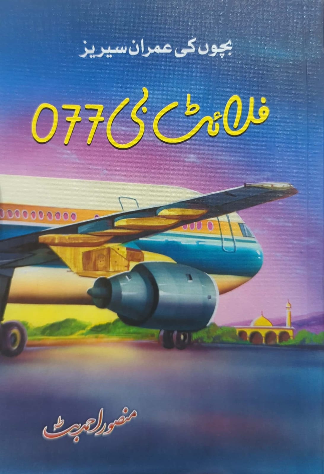 Flight B077 By Mansoor Ahmed Butt