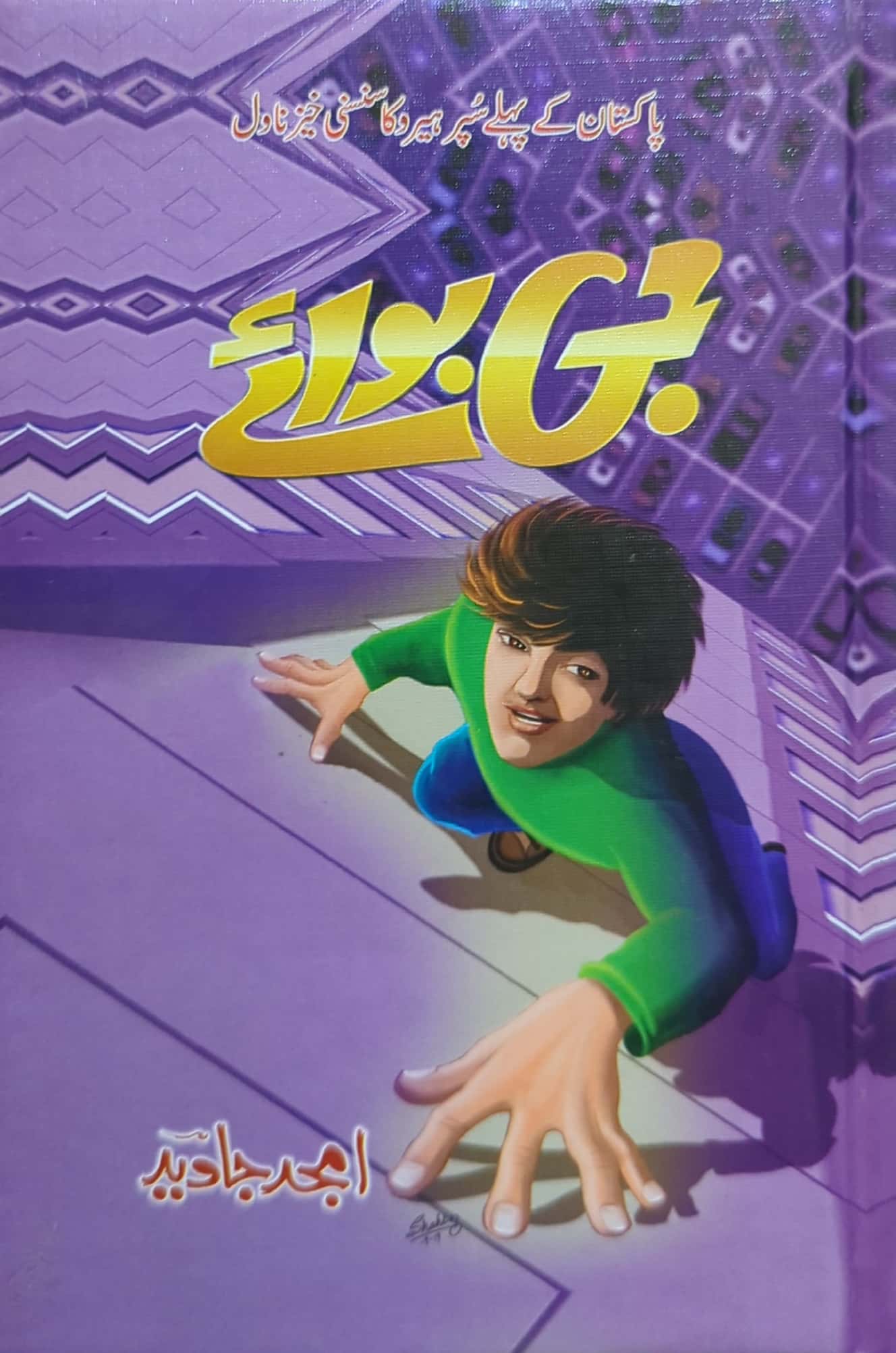G Boy By Amjad Javed