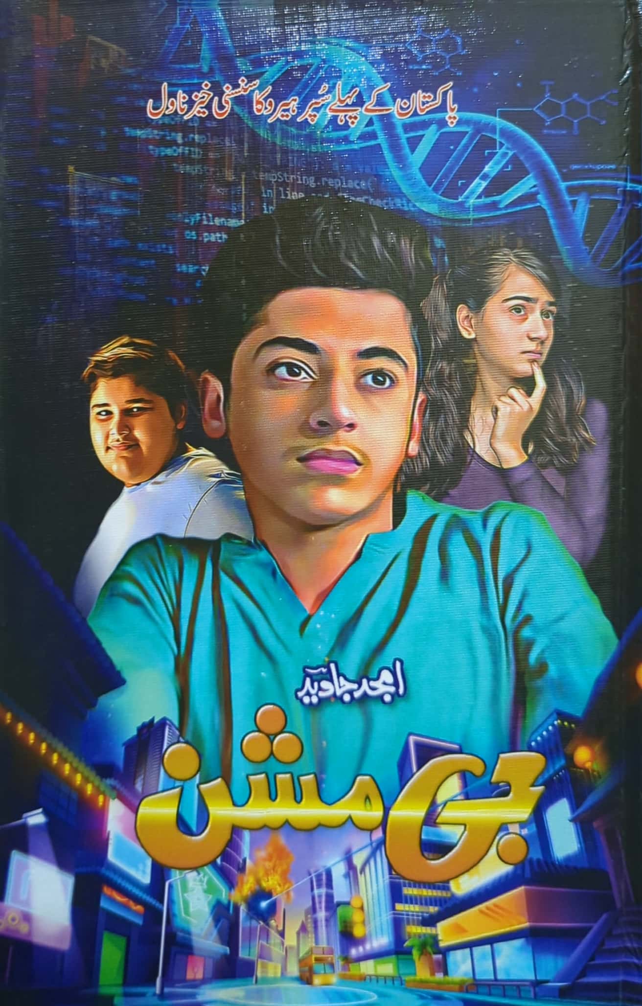 G Mission By Amjad Javed