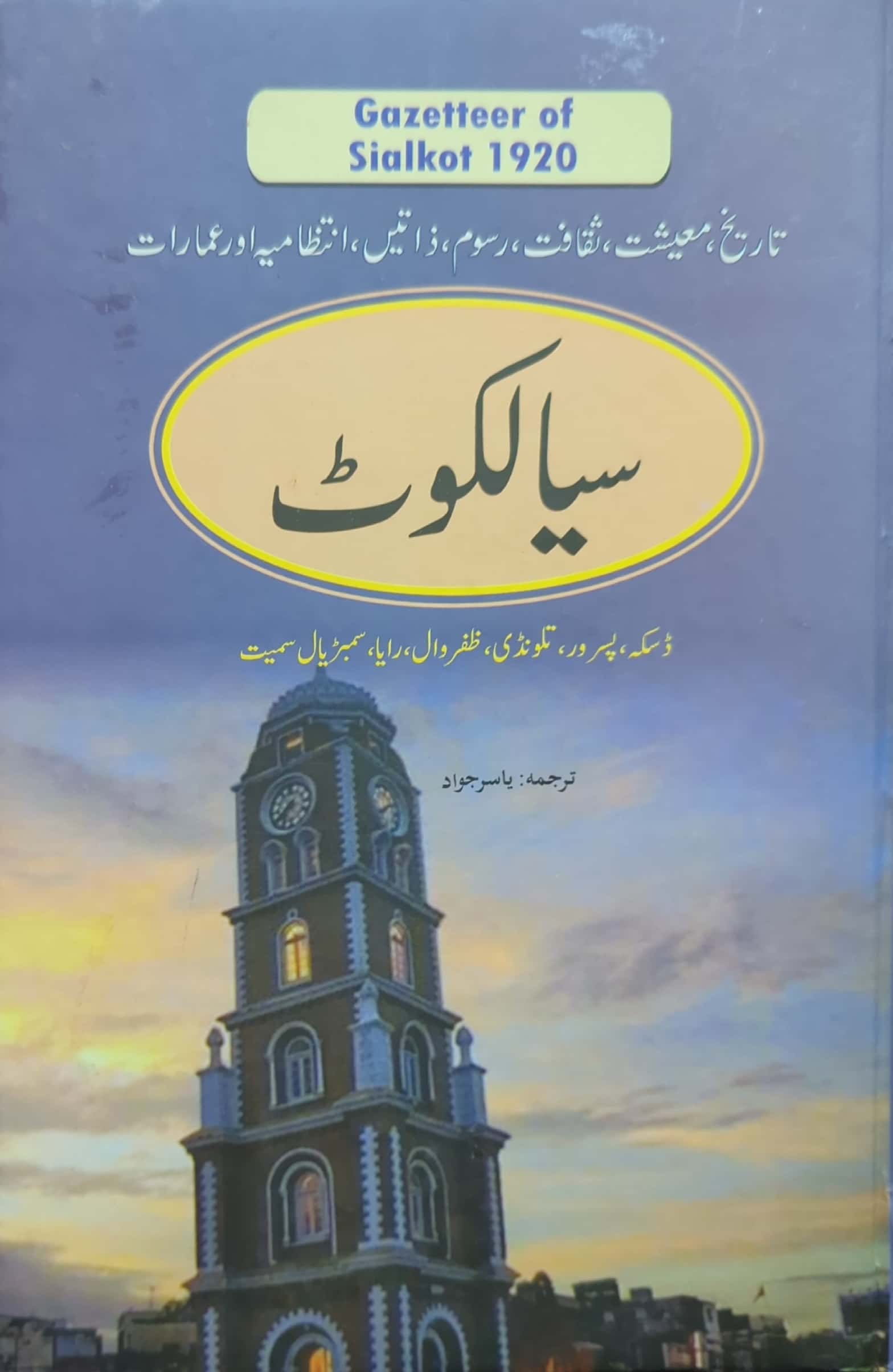 Gazetteer Of Sialkot By Translated By Yasir Jawad