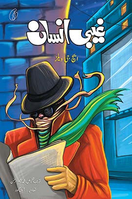 GHAIBI INSAAN (TRANSLATION) By H. G. WELLS