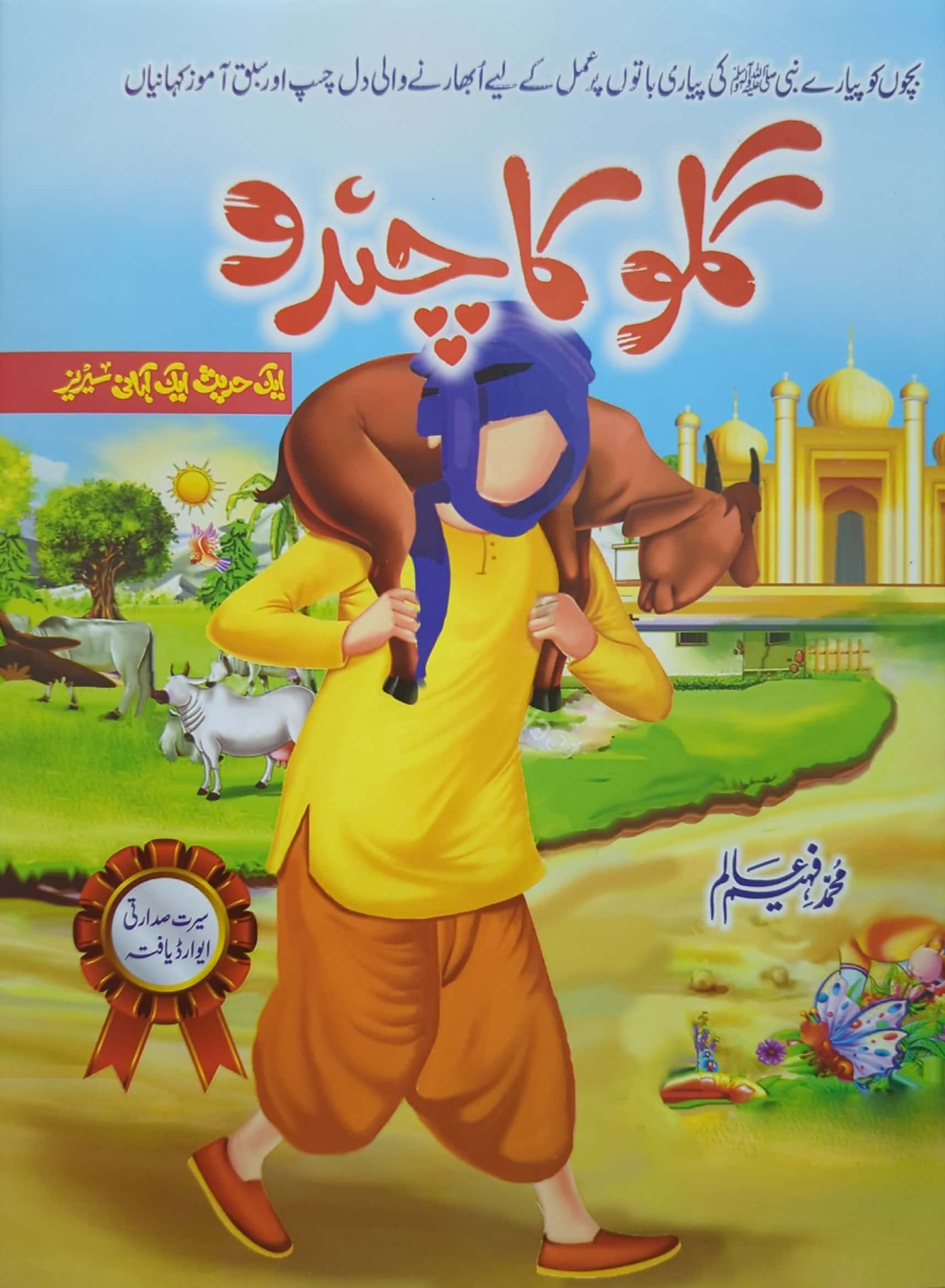 Gullu Ka Chandu By Muhammad Faheem Alam