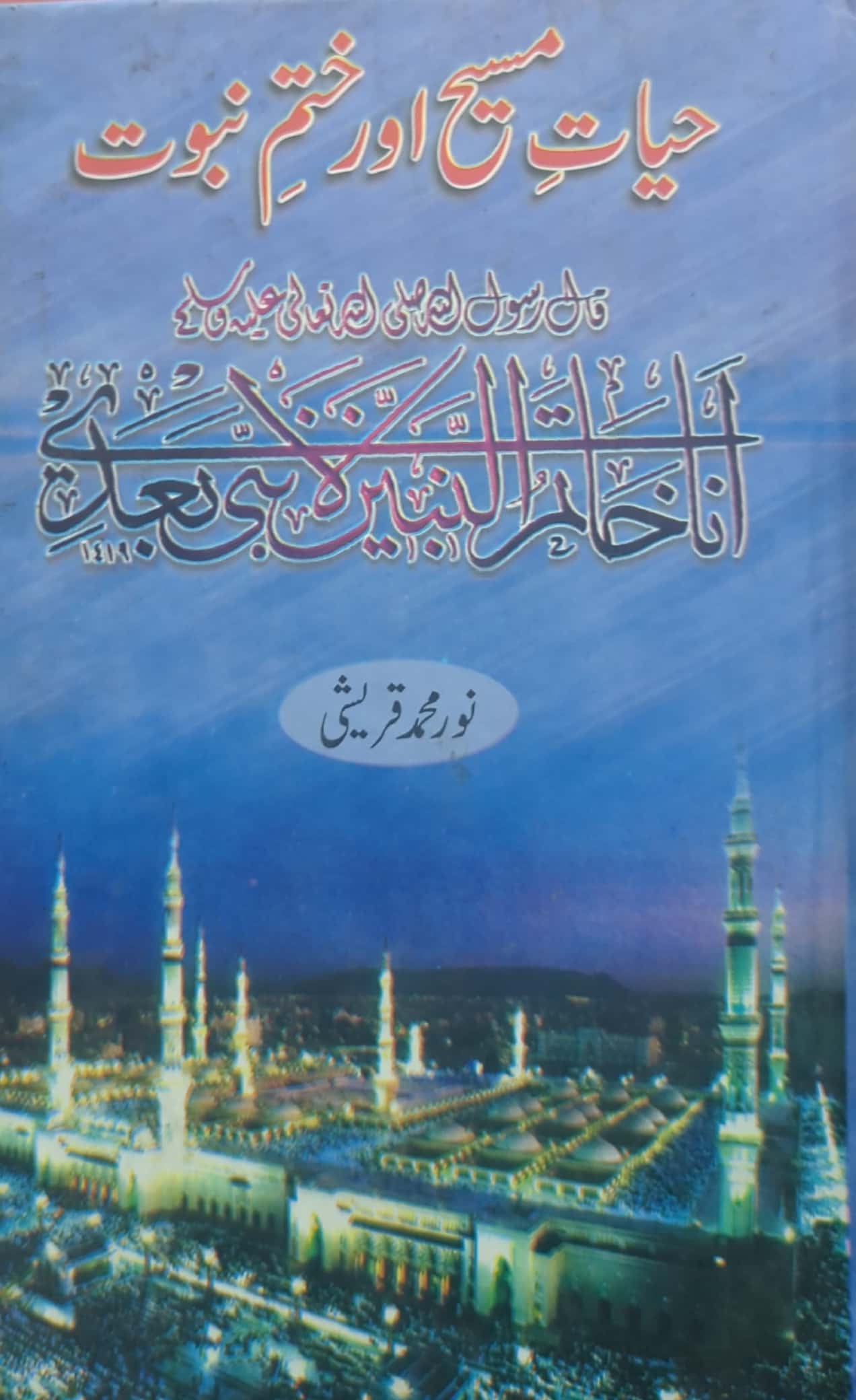 Hayat E Maseeh Aur Khatam E Nabuwat By Noor Muhammad Quresni