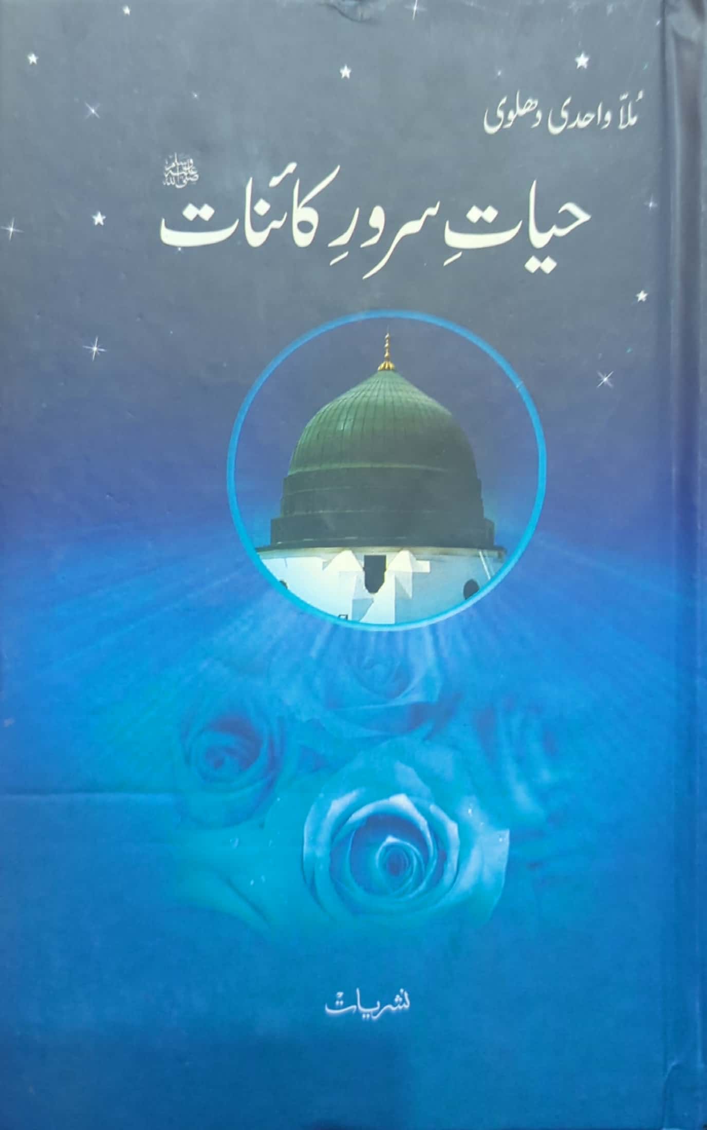 Hayat E Sarwar E Kainat By Mulla Wahidi Dehalvi