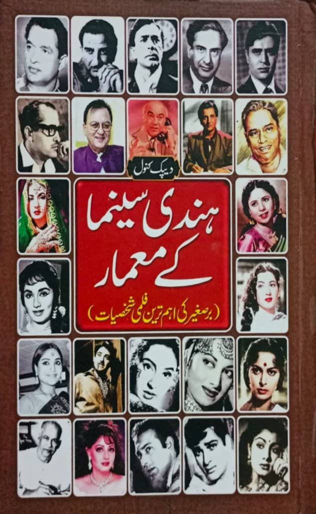 Hindi Cinema Kay Maamaar (Bar E Sagheer Ki Eham Tareen Filmi Shakhsiyat) By Deepak Kanwal