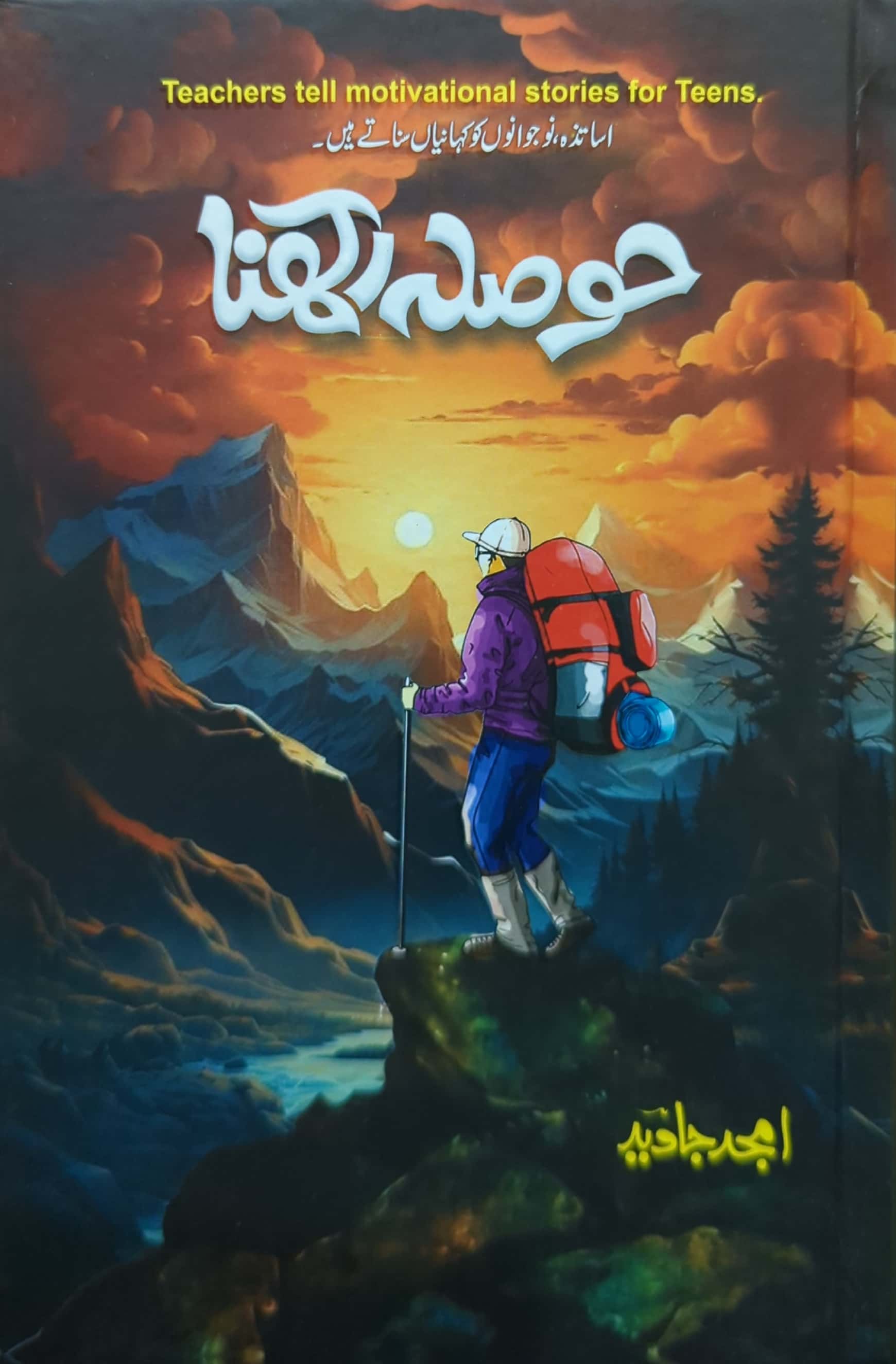 Hosla Rakhna By Amjad Javed