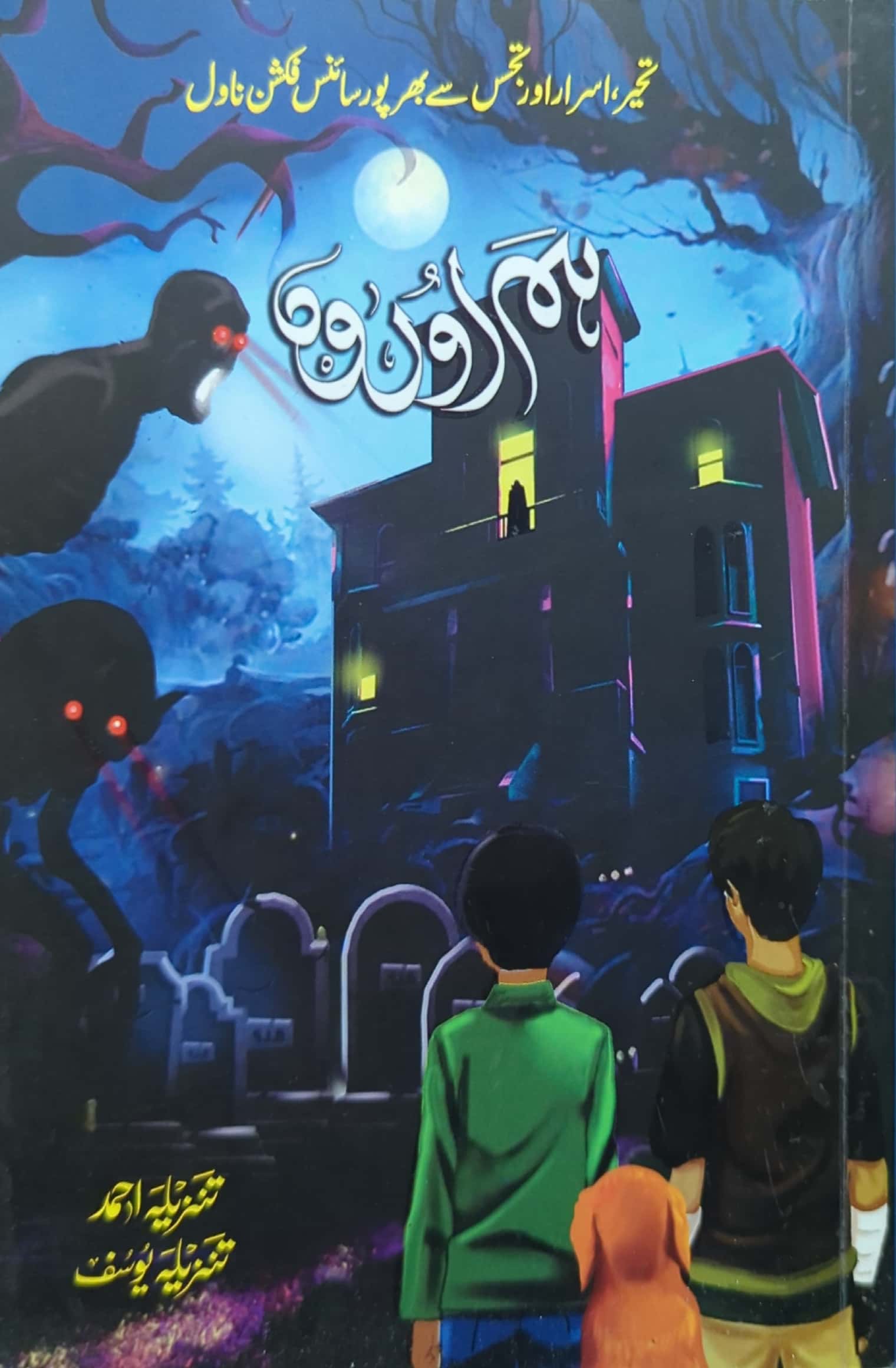 Hum Aur Who By Tanzeela Ahmed, Tanzeela Yousaf