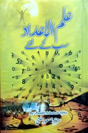 Ilm Ul Aadaad Sab Kay Liye By Masood Mufti