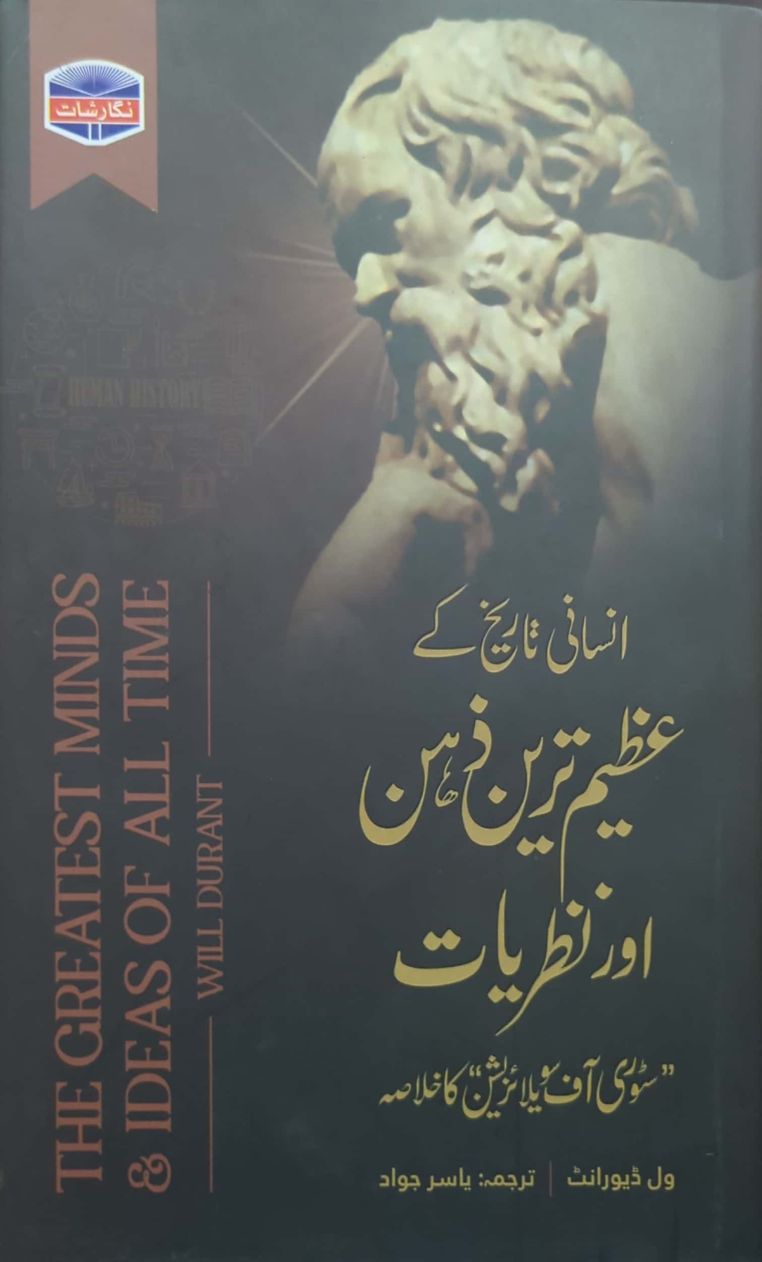 Insaani Tareekh Kay Azeem Tareen Zehan Aur Nazriyat By Will Deurant, Translated By Yasir Jawad