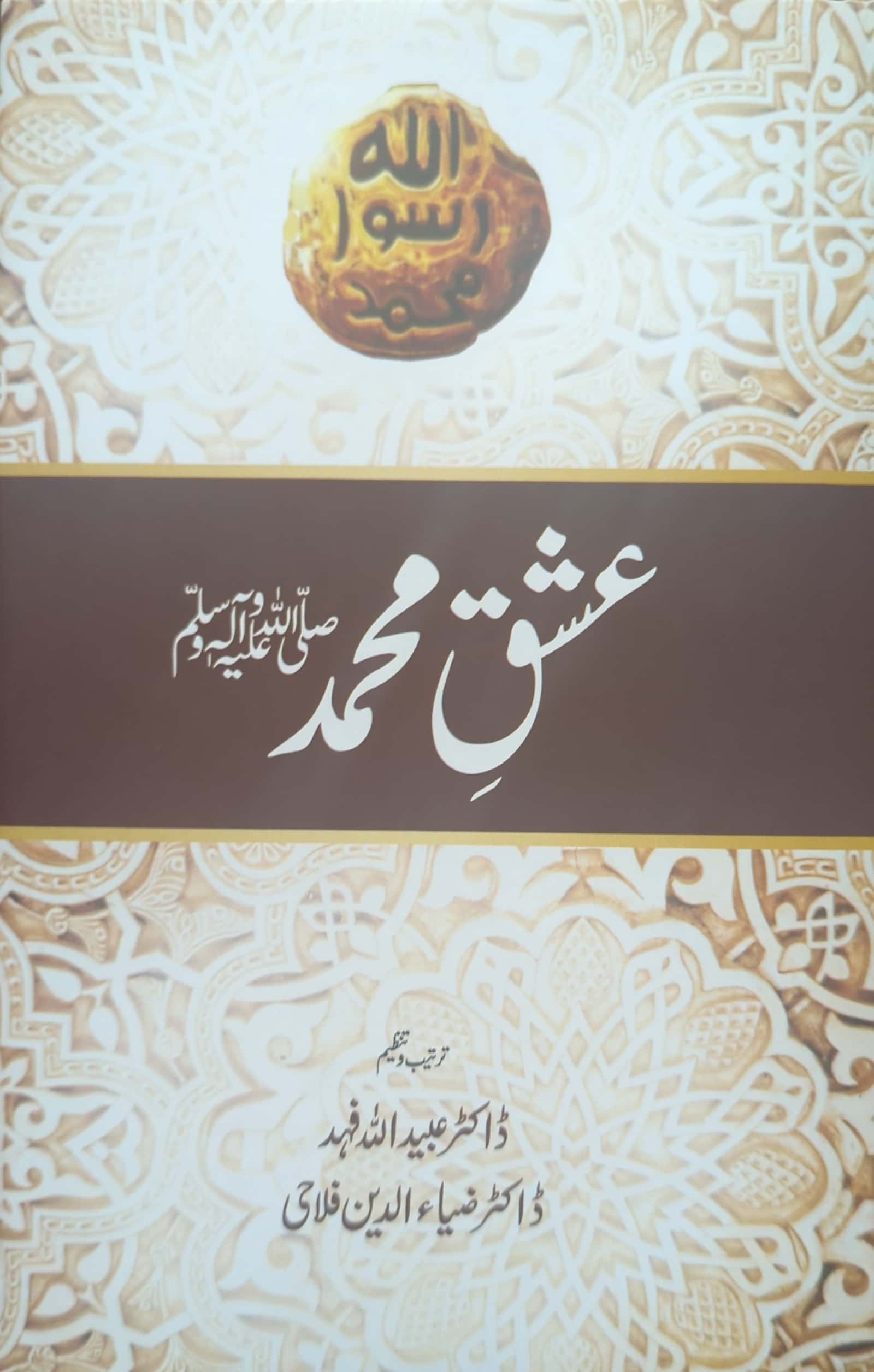 Ishq E Muhammad S.A.W By Dr. Ubaidullah Fahad, Dr. Zia Ud Din Falahi