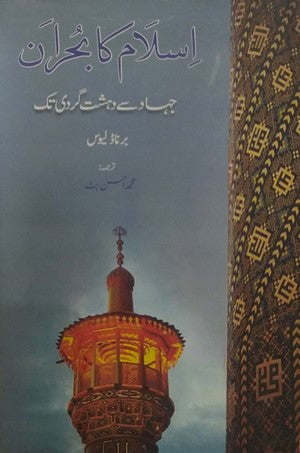 Islam Ka Bohran (The Crisis Of Islam, Holy War and Unholy Terror) By Bernard Lewis