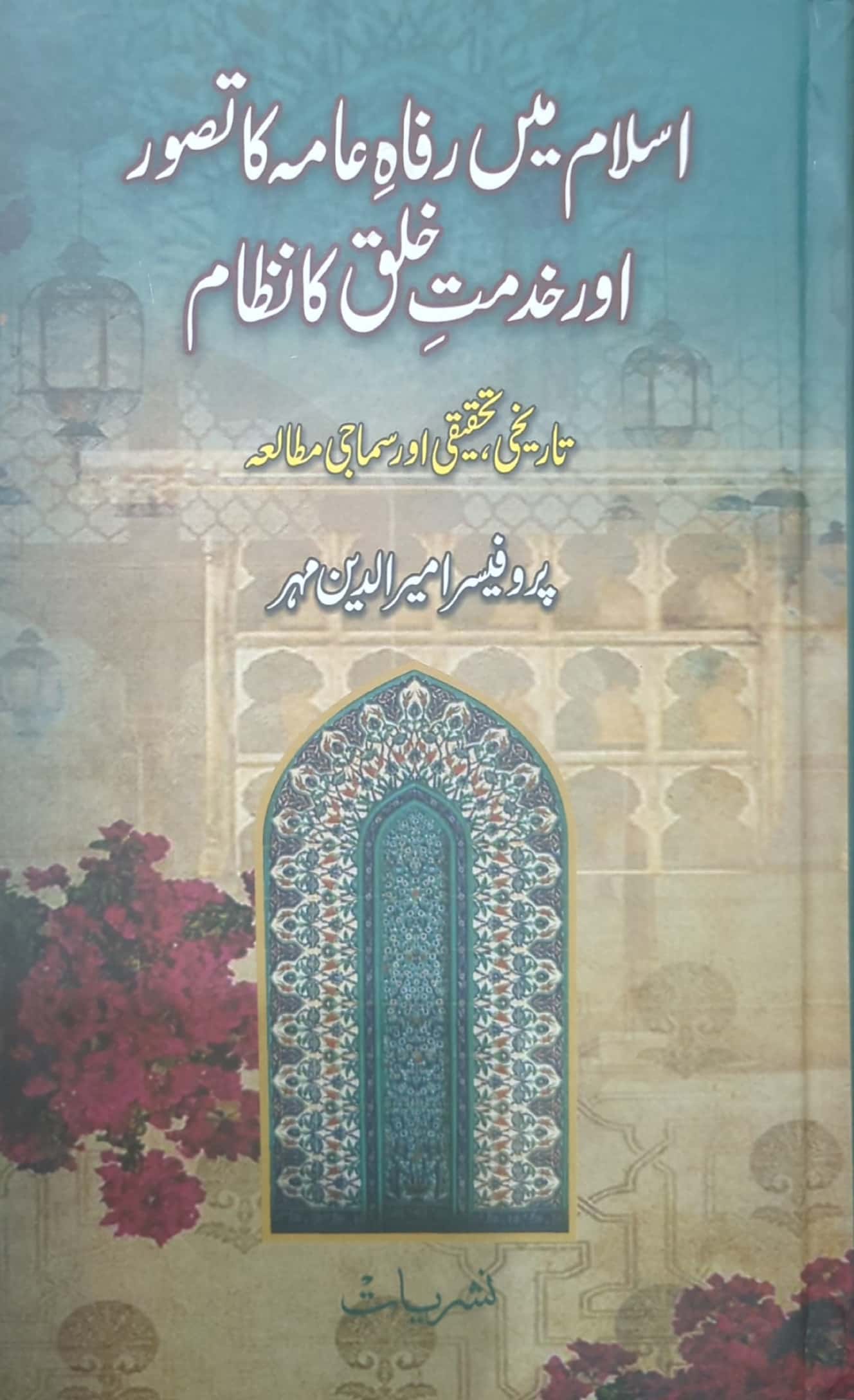 Islam Main Rifah E Aama Ka Tasawur Aur Khidmat E Khalq Ka Nizam By Prof. Ameer Ud Din Mehar