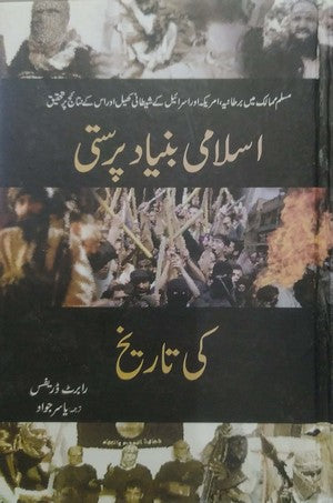 Islami Bunyad Parasti Ki Tareekh (Devil's Game) By Robert Dreyfuss
