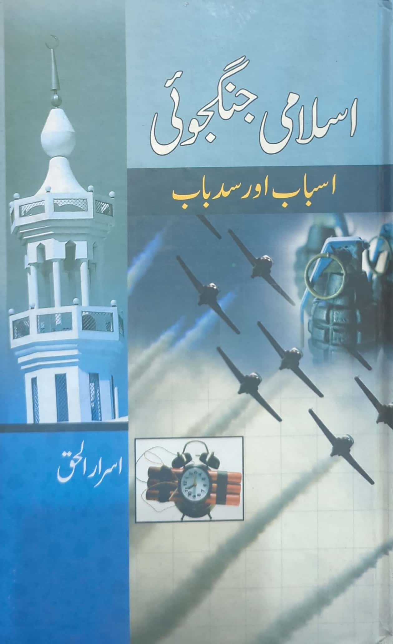 Islami Jangjui, Asbab Aur Sad E Baab By Israr ul Haq