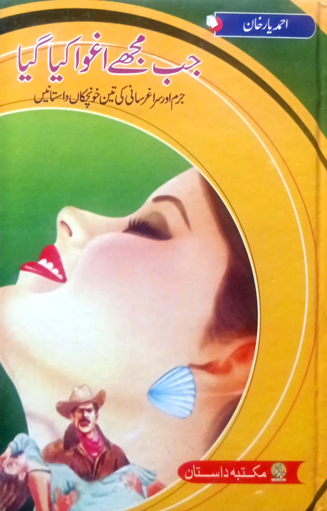 Jab Mujhe Aghwa Kiya Gaya By Ahmed Yar Khan